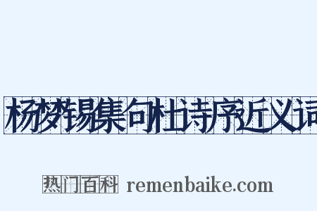 杨梦锡集句杜诗序近义词是什么意思的图片